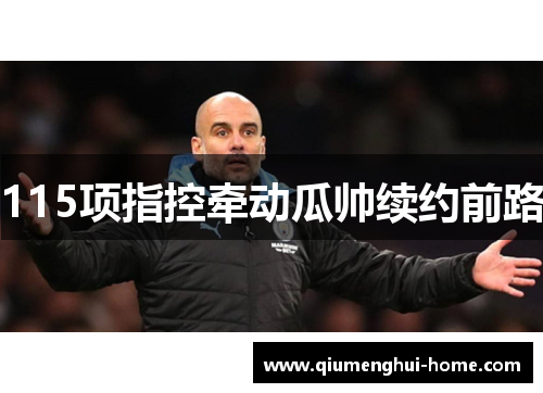 115项指控牵动瓜帅续约前路