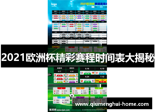2021欧洲杯精彩赛程时间表大揭秘