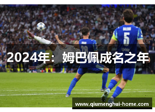 2024年：姆巴佩成名之年
