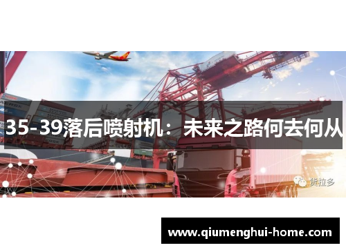 35-39落后喷射机：未来之路何去何从