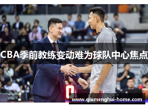 CBA季前教练变动难为球队中心焦点