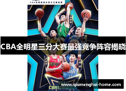 CBA全明星三分大赛最强竞争阵容揭晓