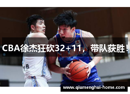 CBA徐杰狂砍32+11，带队获胜！
