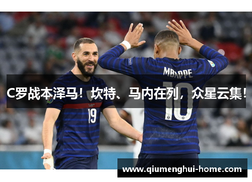 C罗战本泽马！坎特、马内在列，众星云集！