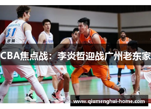 CBA焦点战：李炎哲迎战广州老东家