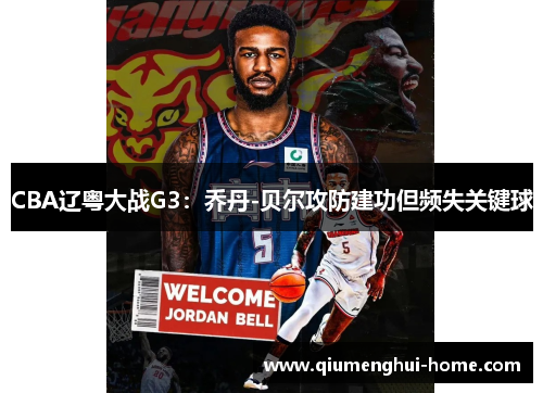 CBA辽粤大战G3：乔丹-贝尔攻防建功但频失关键球