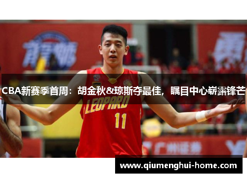 CBA新赛季首周：胡金秋&琼斯夺最佳，瞩目中心崭露锋芒