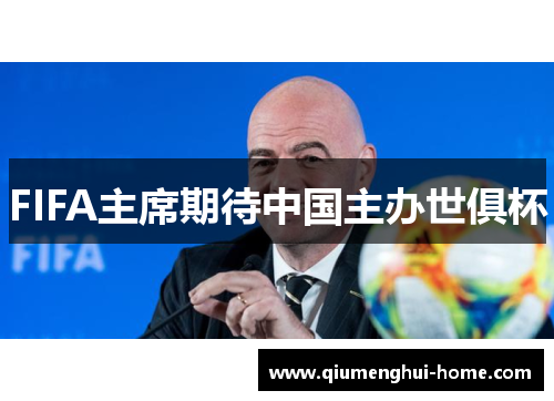 FIFA主席期待中国主办世俱杯