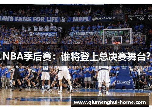 NBA季后赛：谁将登上总决赛舞台？