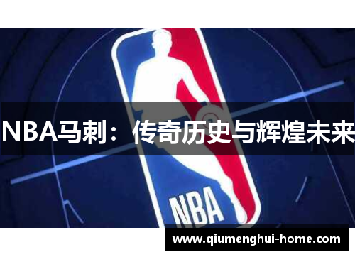 NBA马刺：传奇历史与辉煌未来
