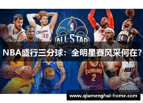 NBA盛行三分球：全明星赛风采何在？