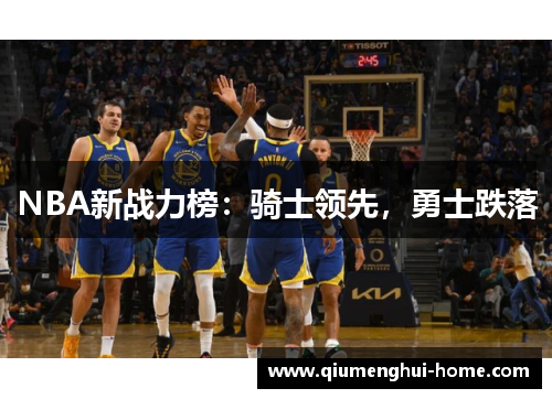 NBA新战力榜：骑士领先，勇士跌落