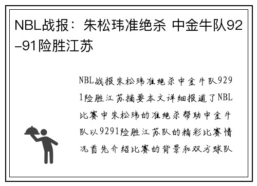 NBL战报：朱松玮准绝杀 中金牛队92-91险胜江苏