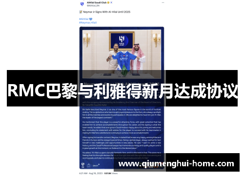RMC巴黎与利雅得新月达成协议