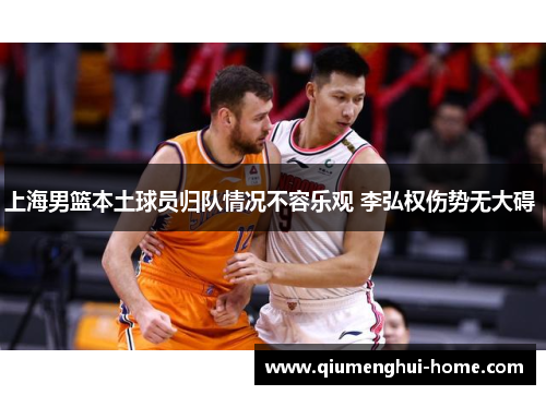 上海男篮本土球员归队情况不容乐观 李弘权伤势无大碍 