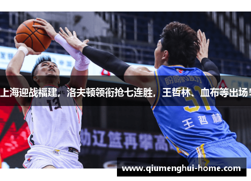 上海迎战福建，洛夫顿领衔抢七连胜，王哲林、血布等出场！