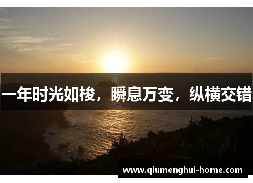 一年时光如梭，瞬息万变，纵横交错