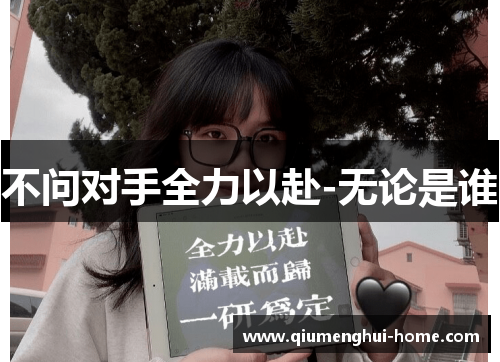不问对手全力以赴-无论是谁