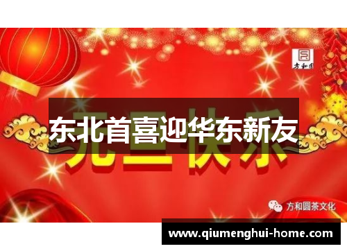东北首喜迎华东新友