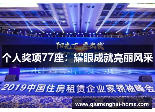 个人奖项77座：耀眼成就亮丽风采