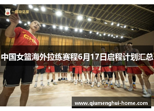 中国女篮海外拉练赛程6月17日启程计划汇总