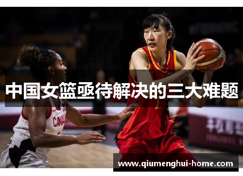 中国女篮亟待解决的三大难题