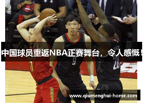 中国球员重返NBA正赛舞台，令人感慨！