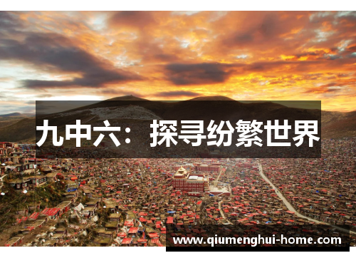 九中六：探寻纷繁世界