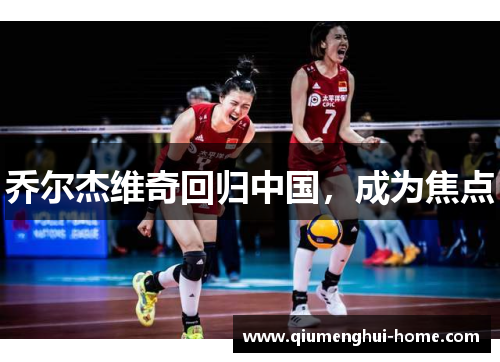 乔尔杰维奇回归中国，成为焦点