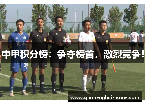 中甲积分榜：争夺榜首，激烈竞争！