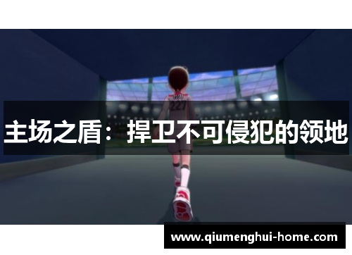 主场之盾：捍卫不可侵犯的领地