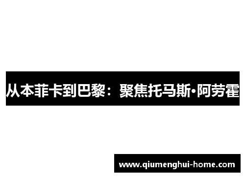 从本菲卡到巴黎：聚焦托马斯·阿劳霍