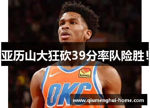 亚历山大狂砍39分率队险胜！