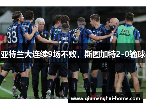 亚特兰大连续9场不败，斯图加特2-0输球