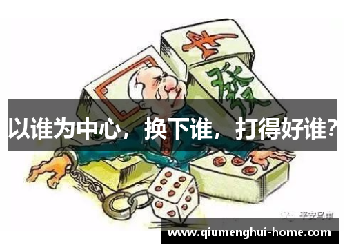 以谁为中心，换下谁，打得好谁？