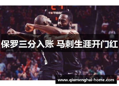 保罗三分入账 马刺生涯开门红
