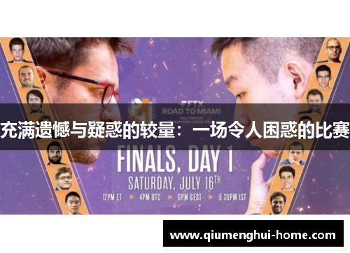 充满遗憾与疑惑的较量：一场令人困惑的比赛