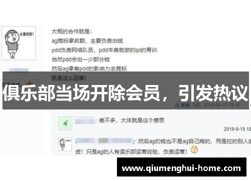 俱乐部当场开除会员，引发热议