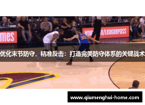 优化末节防守，精准反击：打造完美防守体系的关键战术