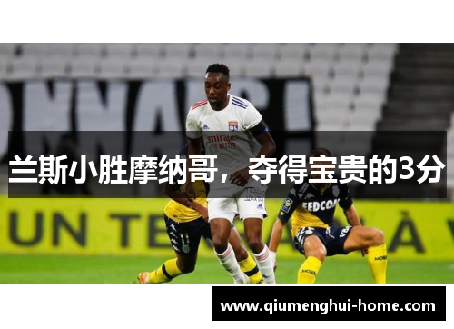 兰斯小胜摩纳哥，夺得宝贵的3分