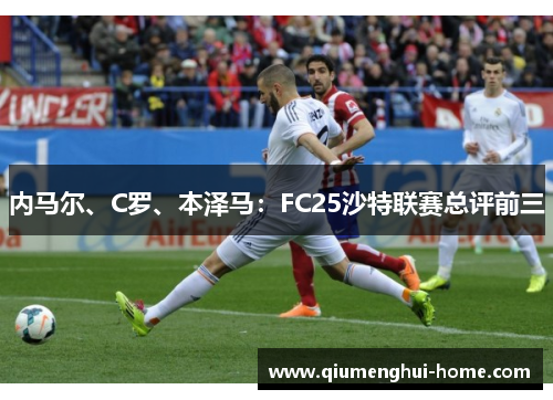 内马尔、C罗、本泽马：FC25沙特联赛总评前三