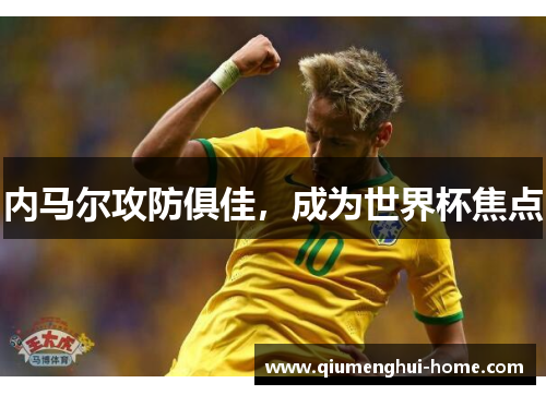 内马尔攻防俱佳，成为世界杯焦点