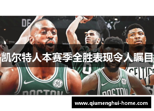 凯尔特人本赛季全胜表现令人瞩目