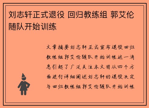 刘志轩正式退役 回归教练组 郭艾伦随队开始训练