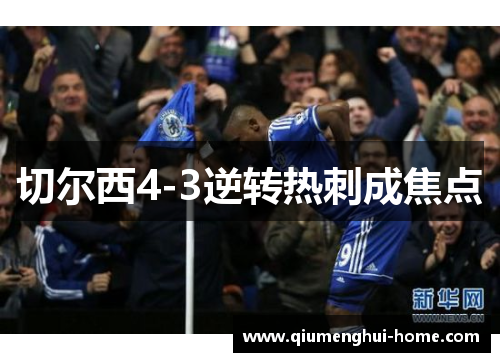 切尔西4-3逆转热刺成焦点