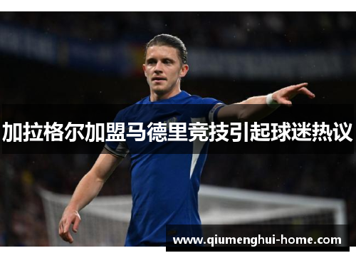 加拉格尔加盟马德里竞技引起球迷热议