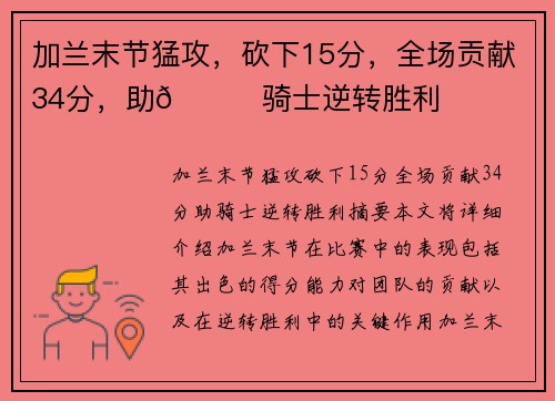 加兰末节猛攻，砍下15分，全场贡献34分，助👍骑士逆转胜利