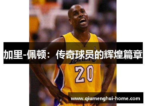 加里-佩顿：传奇球员的辉煌篇章