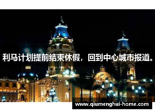 利马计划提前结束休假，回到中心城市报道。