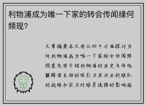 利物浦成为唯一下家的转会传闻缘何频现？